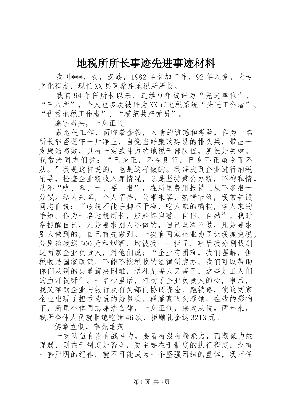 地税所所长事迹先进事迹材料_第1页