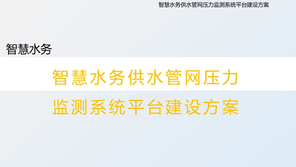 智慧水务供水管网压力监测系统平台建设方案_第1页