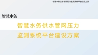 智慧水务供水管网压力监测系统平台建设方案