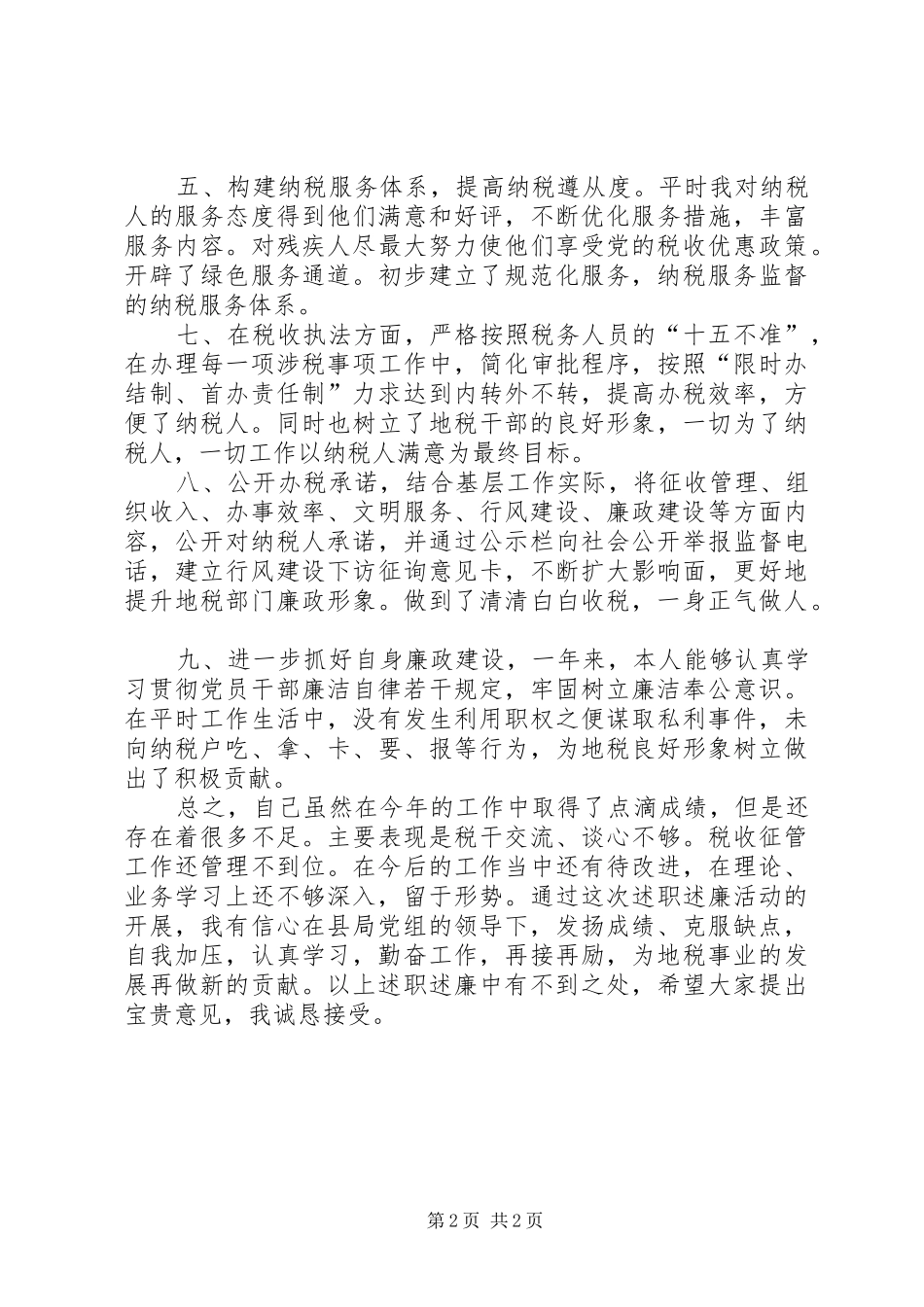 地税所所长述职述廉报告_第2页