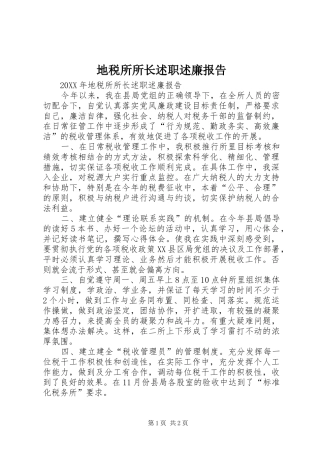 地税所所长述职述廉报告