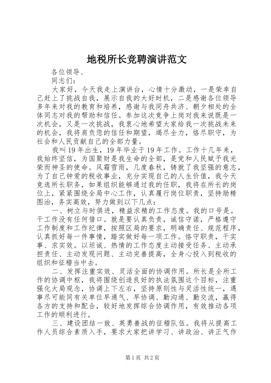 地税所长竞聘演讲范文_第1页