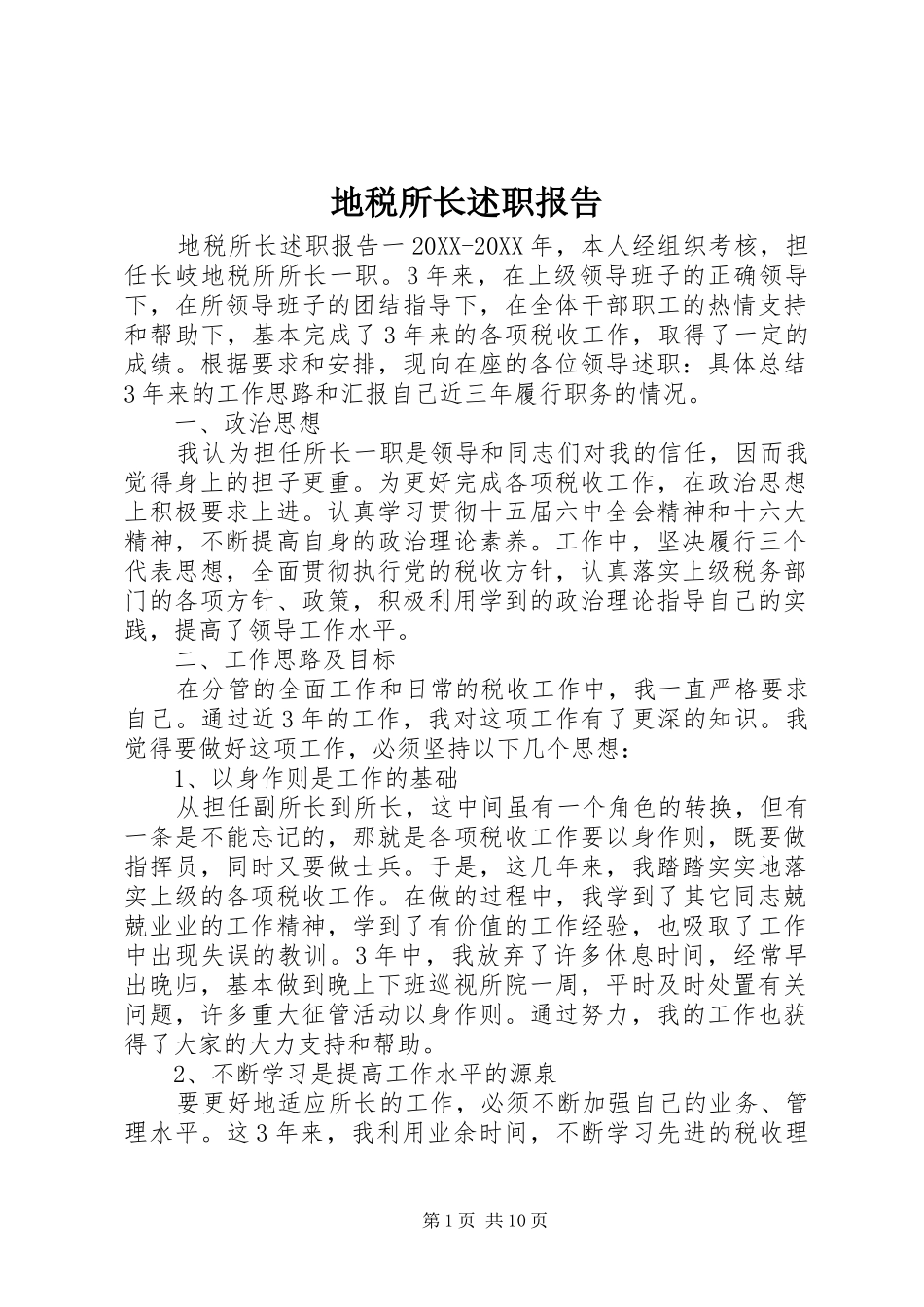 地税所长述职报告_第1页