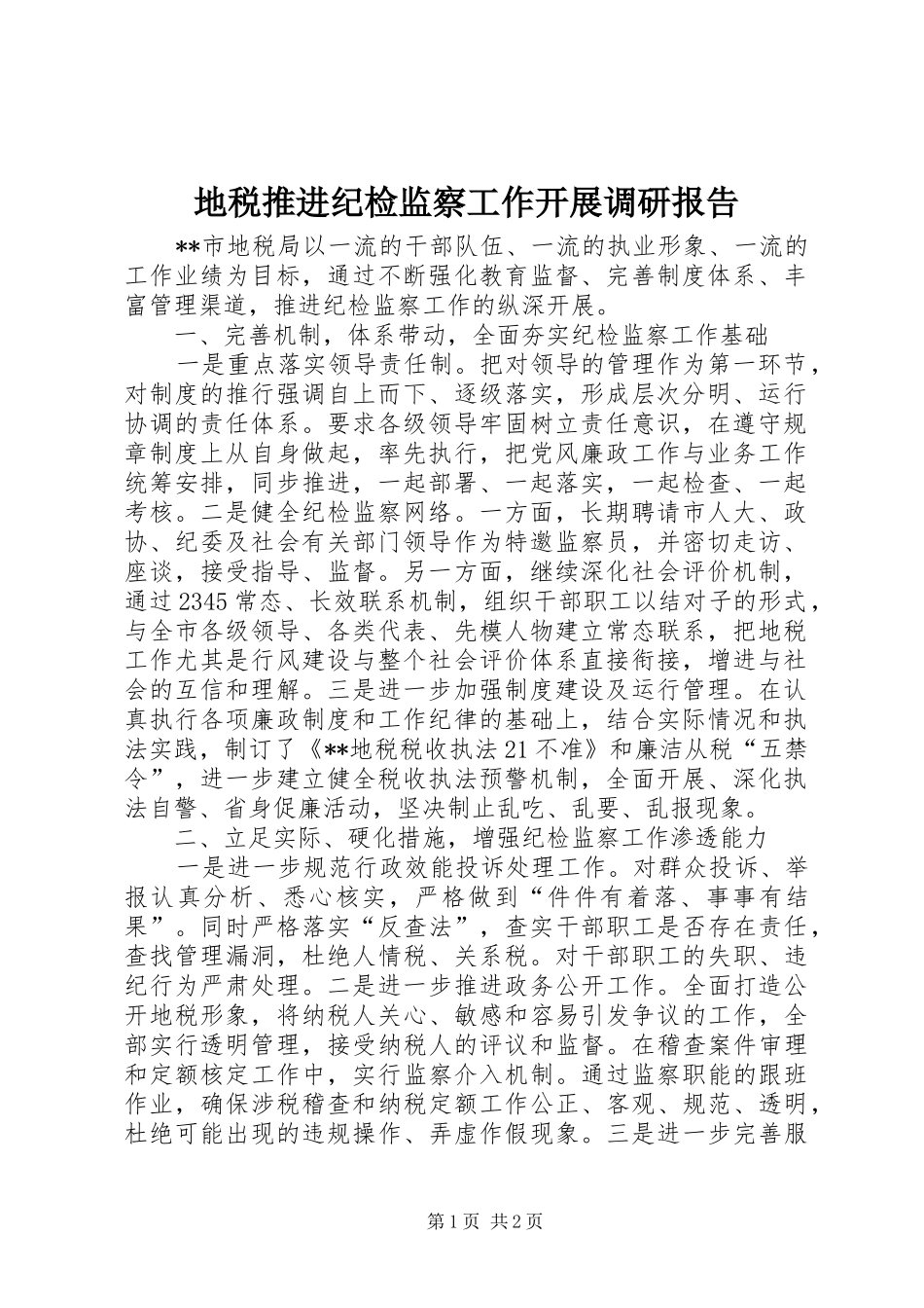 地税推进纪检监察工作开展调研报告_第1页