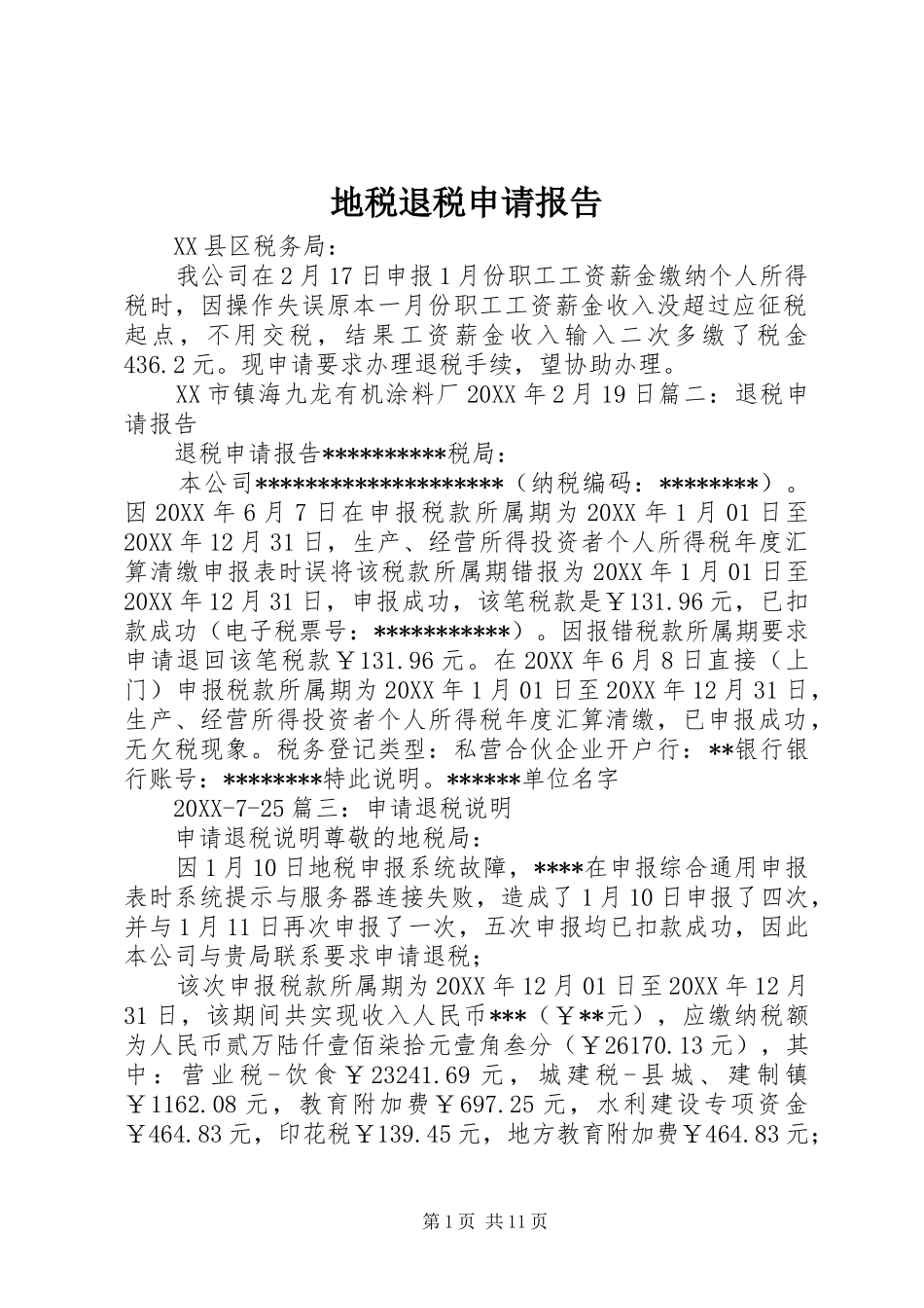 地税退税申请报告_第1页