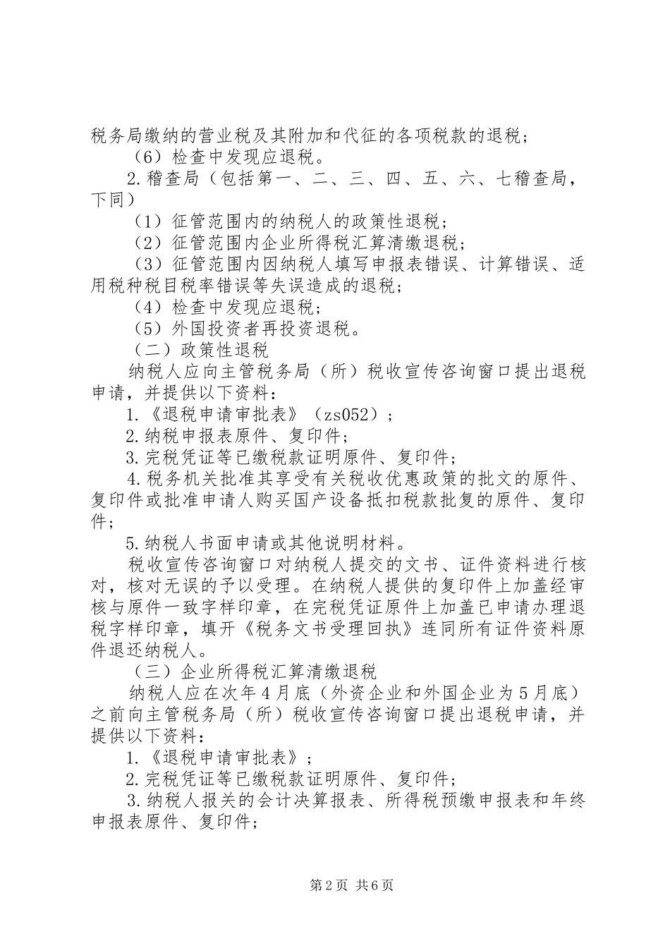地税退税申请报告范文_第2页