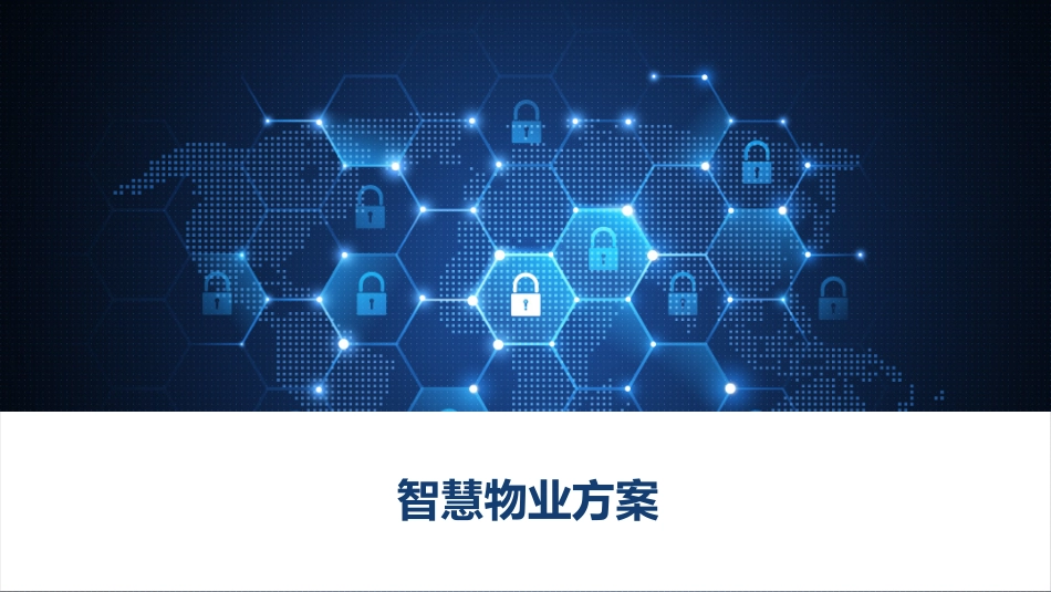 智慧物业方案_第1页