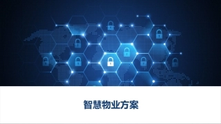 智慧物业方案