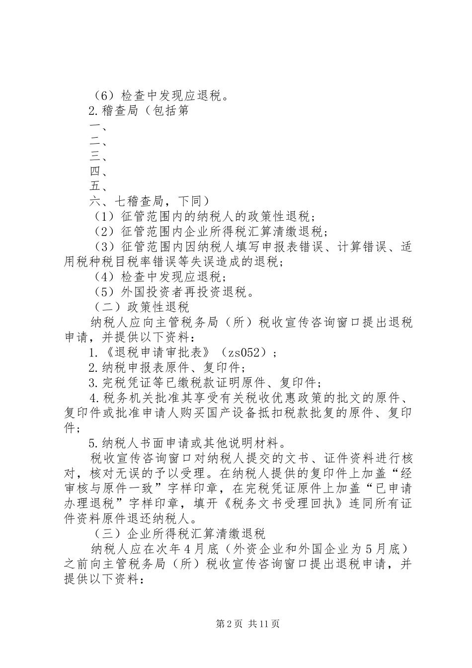 地税退税申请报告书_第2页