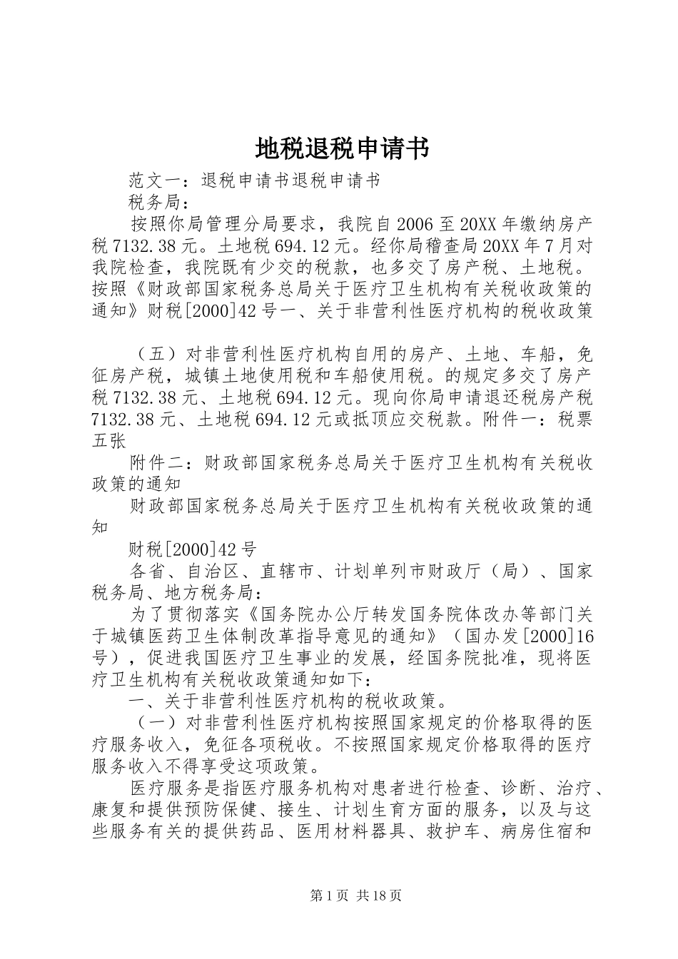 地税退税申请书_第1页