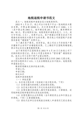 地税退税申请书范文