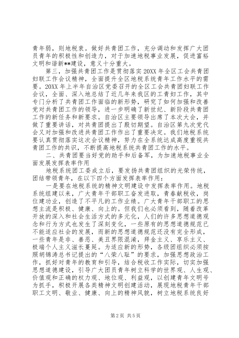 地税委员会成立致辞_第2页