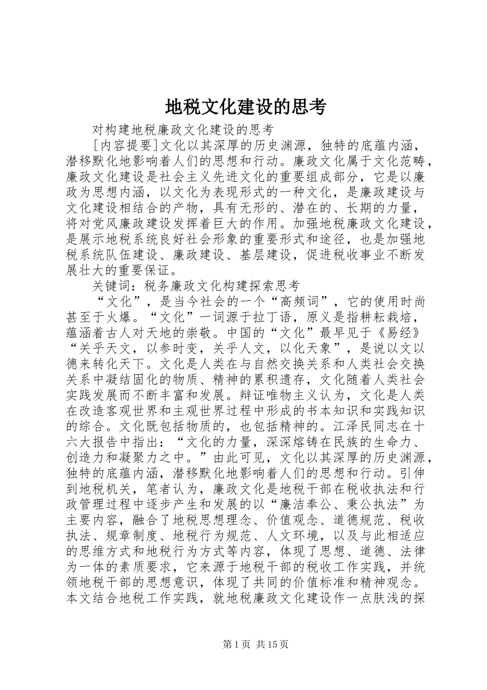地税文化建设的思考_第1页