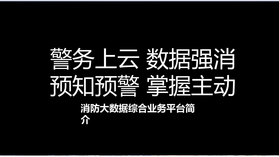 智慧消防大数据解决方案_第2页