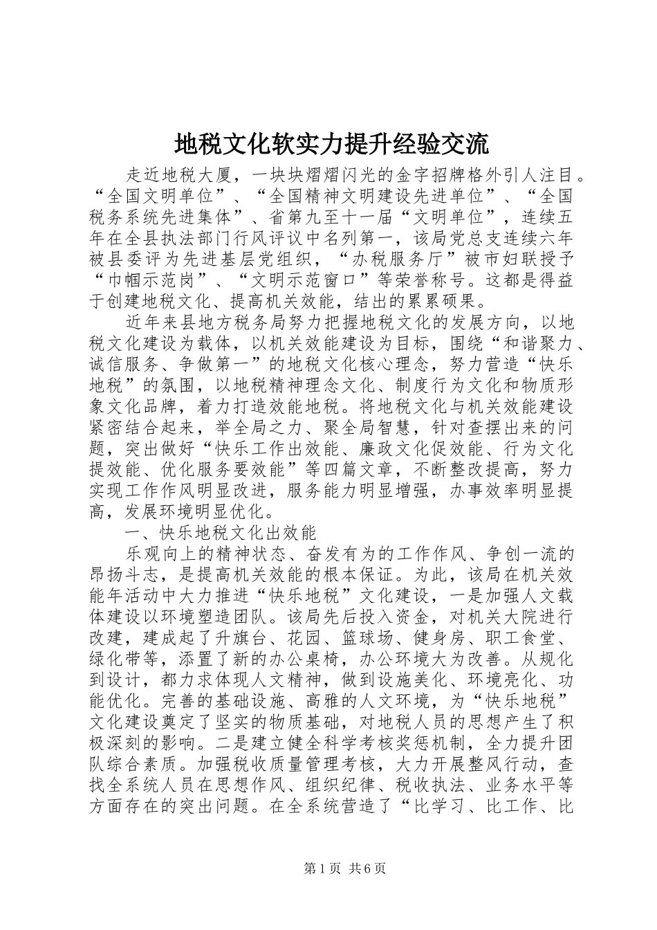 地税文化软实力提升经验交流_第1页