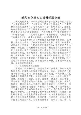 地税文化软实力提升经验交流
