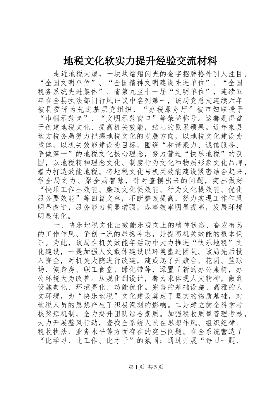 地税文化软实力提升经验交流材料_第1页