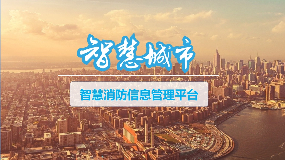 智慧消防信息管理平台_第1页