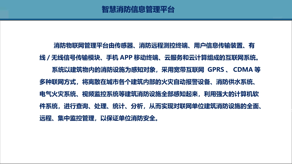 智慧消防信息管理平台_第2页