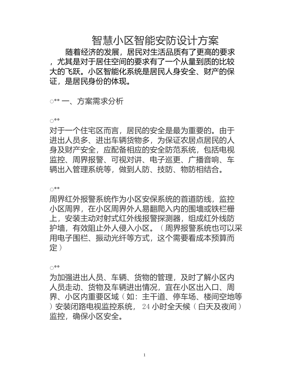 智慧小区智能安防设计方案_第1页