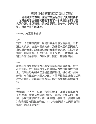 智慧小区智能安防设计方案