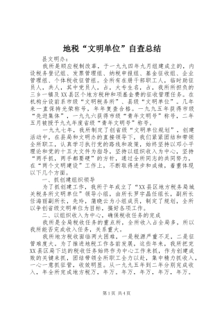 地税文明单位自查总结