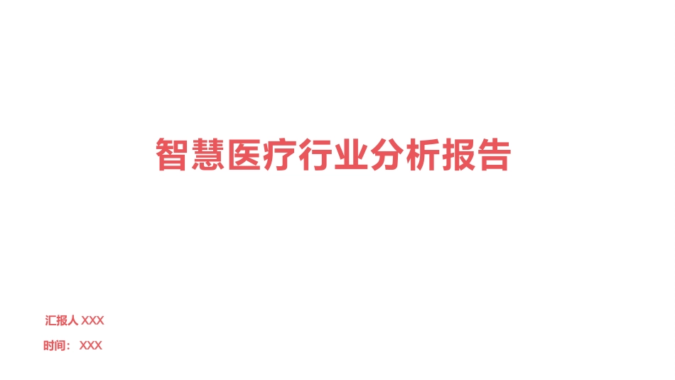 智慧医疗行业分析报告_第1页