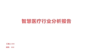 智慧医疗行业分析报告