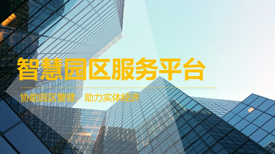 智慧园区服务平台_第1页