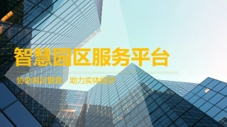 智慧园区服务平台
