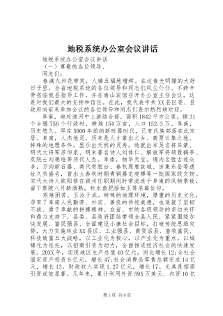 地税系统办公室会议致辞