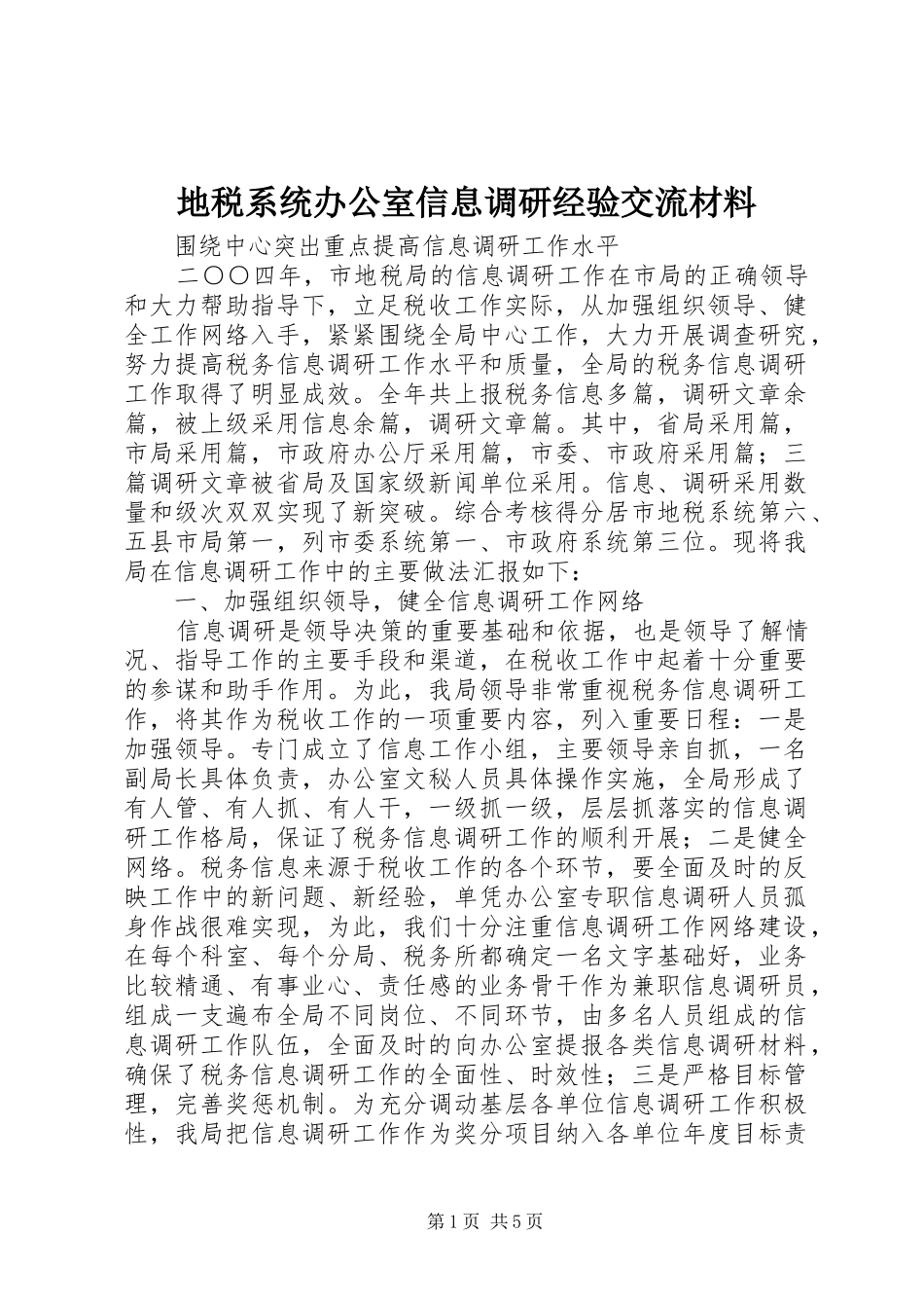 地税系统办公室信息调研经验交流材料_第1页