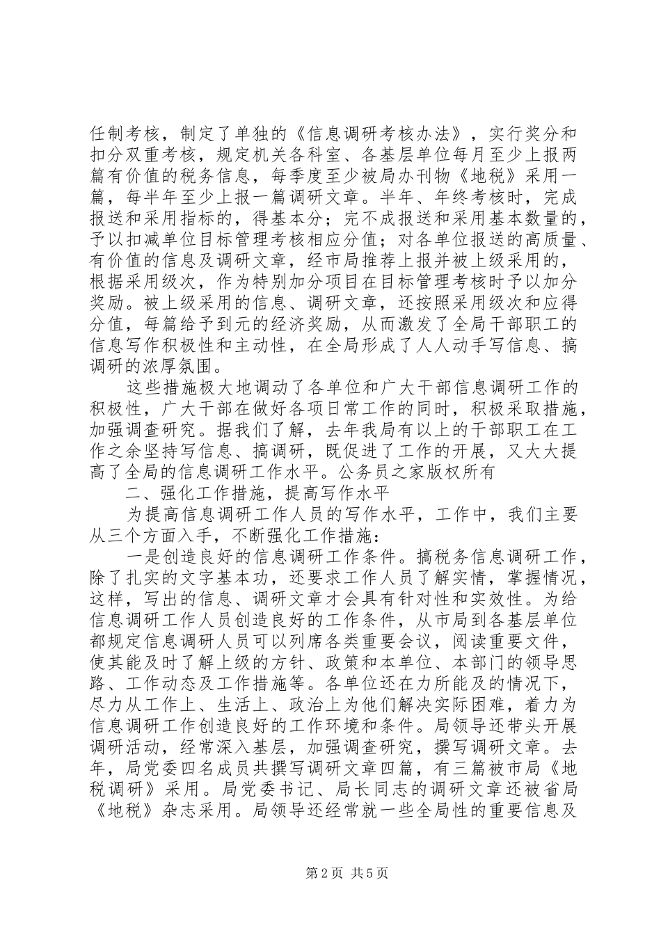 地税系统办公室信息调研经验交流材料_第2页