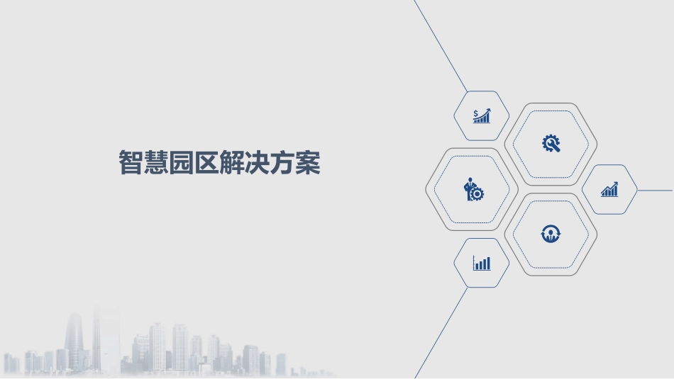 智慧园区解决方案_第1页
