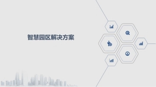 智慧园区解决方案