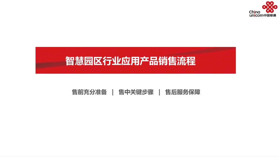 智慧园区行业应用产品销售流程_第1页