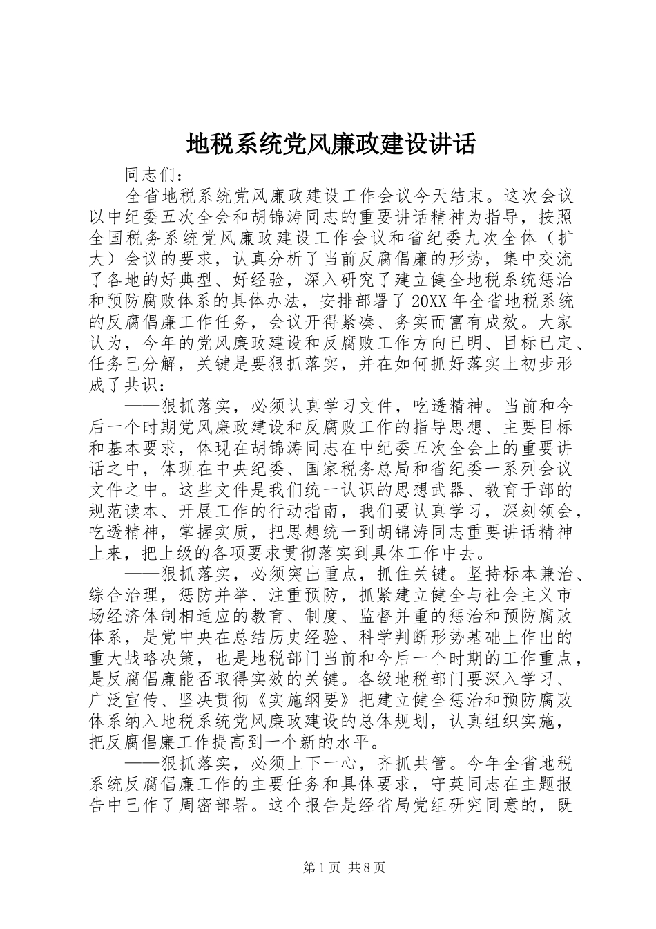 地税系统党风廉政建设致辞_第1页