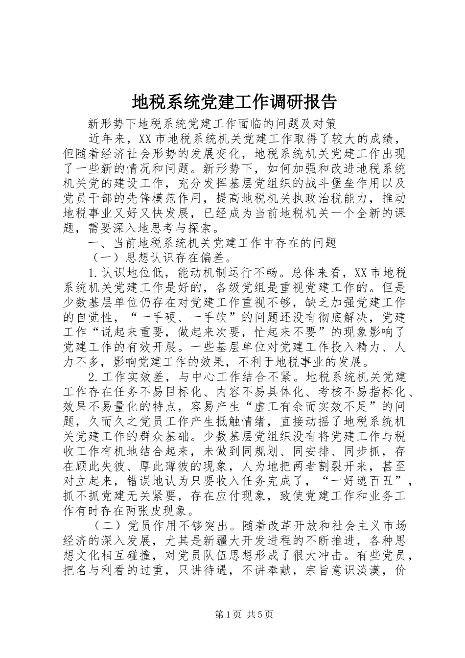 地税系统党建工作调研报告_第1页