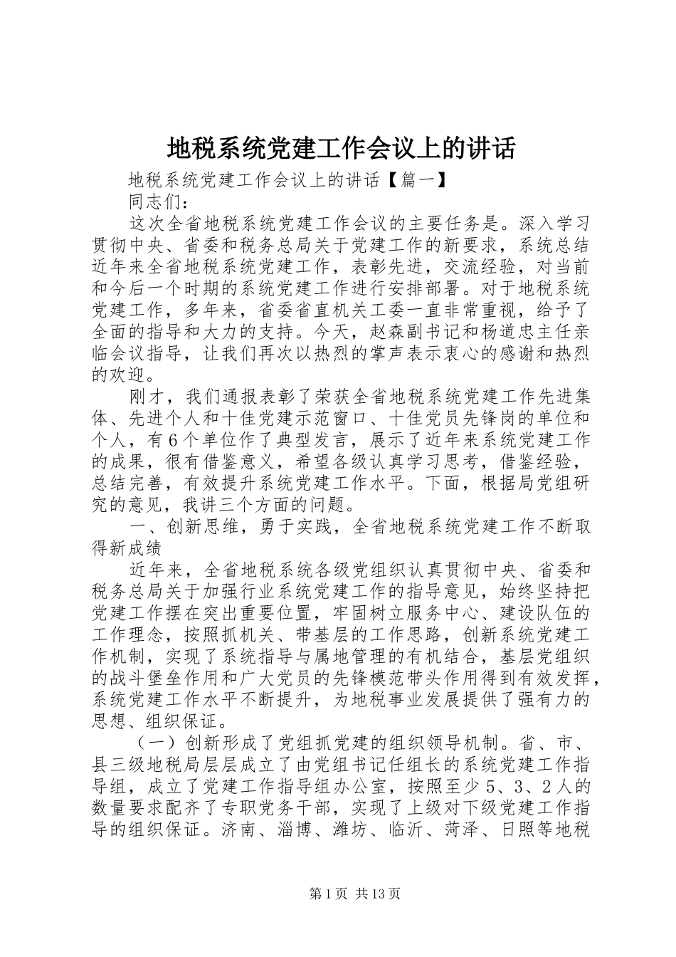地税系统党建工作会议上的致辞_第1页
