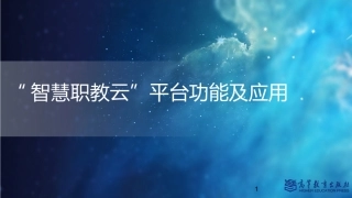 智慧职教云平台功能及应用课件
