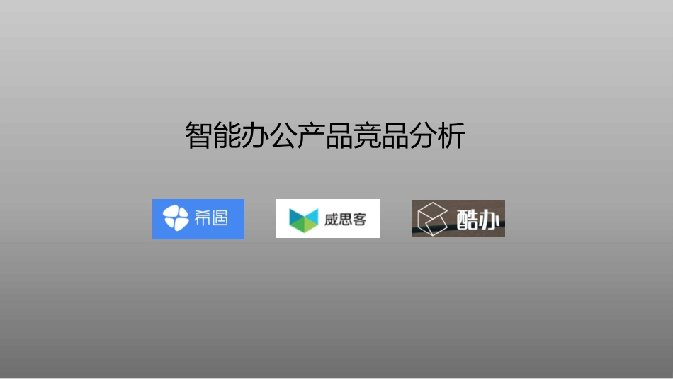 智能办公产品竞品分析_第1页