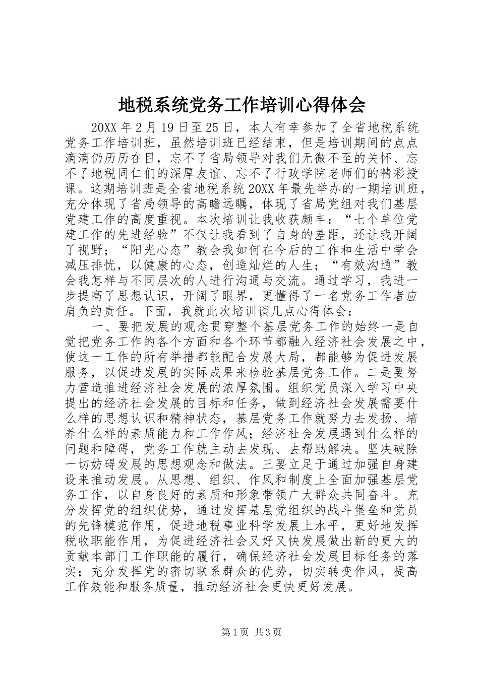 地税系统党务工作培训心得体会_第1页