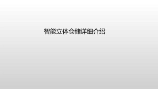 智能仓储基础介绍资料