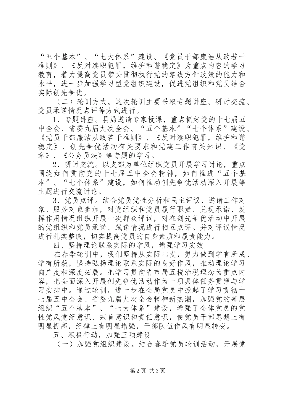 地税系统党员轮训总结_第2页