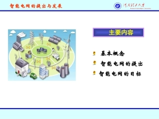 智能电网的提出与发展