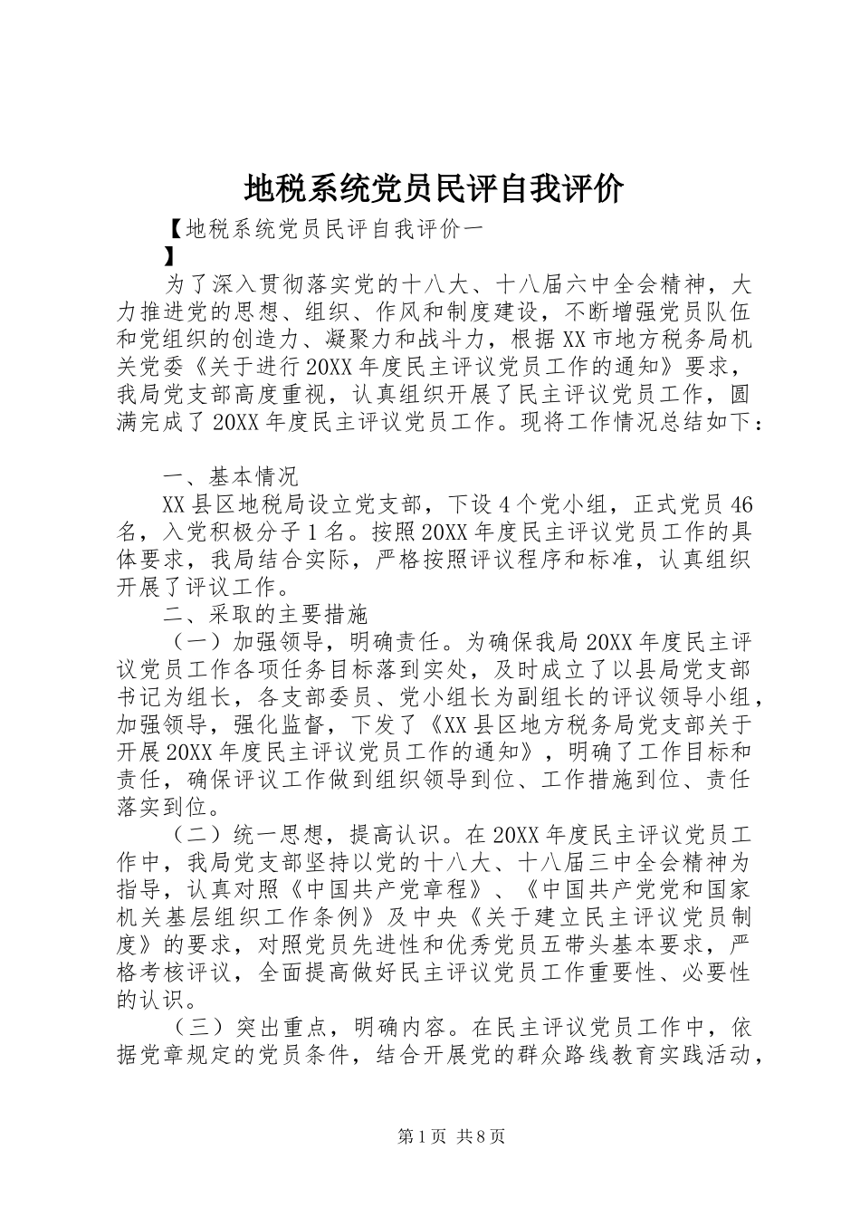 地税系统党员民评自我评价_第1页