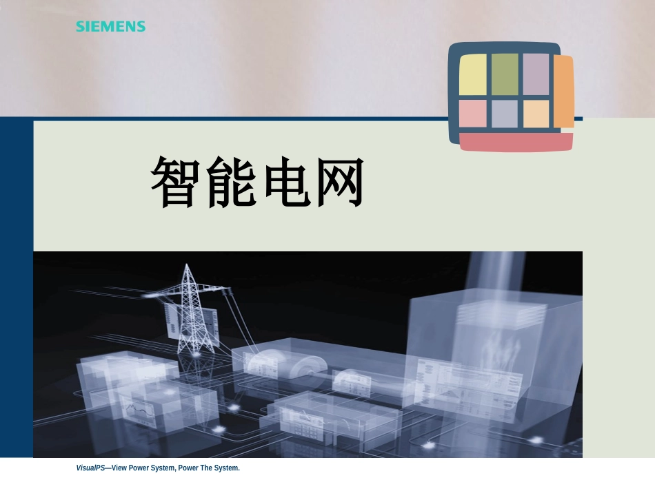智能电网课件_第1页