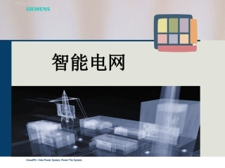 智能电网课件