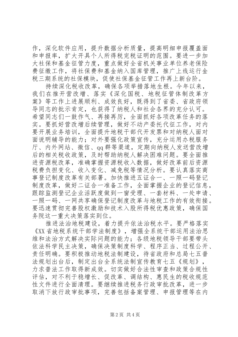 地税系统第四季度党建工作会议讲话稿_第2页