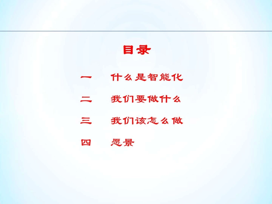 智能化集成事业部运营计划_第1页